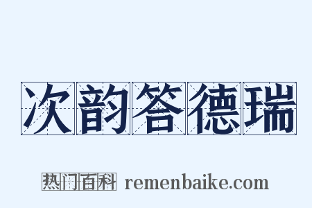 次韵答德瑞是什么意思的图片